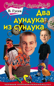 Title: Dva dunduka iz sunduka, Author: Valeriy Gusev