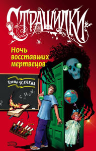 Title: Noch vosstavshih mertvetsov, Author: Elena Usachyova