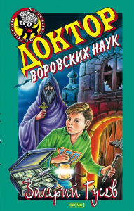 Title: Doktor vorovskih nauk, Author: Valeriy Gusev