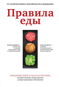 Title: Pravila edy. Peredovye idei v oblasti pitaniya, kotorye pozvolyat predotvratit rasprostranennye zabolevaniya, Author: Colin Campbell