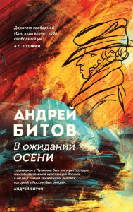 Title: V ozhidanii oseni, Author: Andrei Bitov