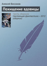 Title: Pohischenie vdovitsy, Author: Alexey Bessonov