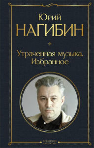 Title: Utrachennaya muzyka. Izbrannoe, Author: Yuriy Nagibin