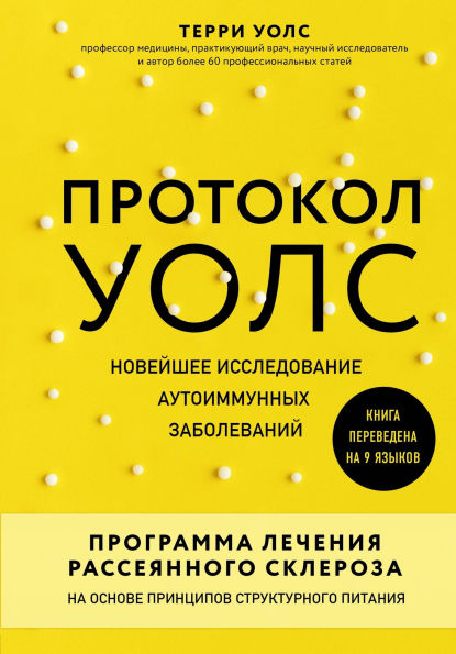 Protokol Uols. Noveyshee issledovanie autoimmunnyh zabolevaniy. Programma lecheniya rasseyannogo skleroza na osnove printsipov strukturnogo pitaniya