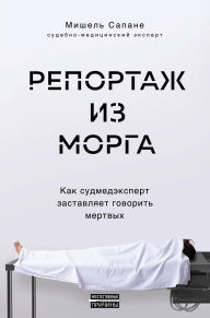 Title: Reportazh iz morga. Kak sudmedekspert zastavlyaet govorit mertvyh, Author: Michelle Sapane