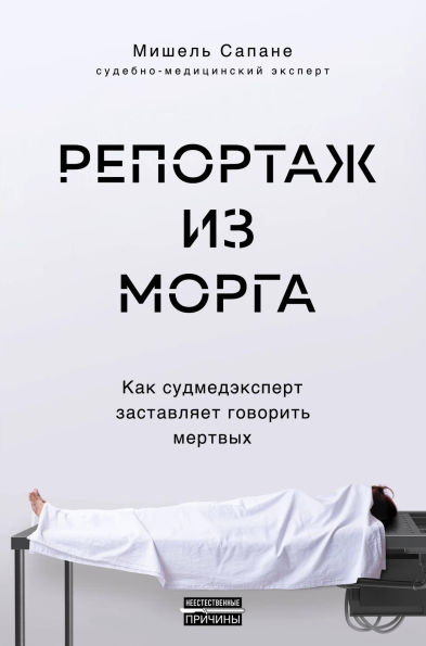 Reportazh iz morga. Kak sudmedekspert zastavlyaet govorit mertvyh