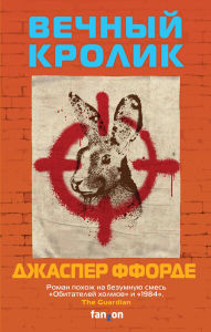 Title: Vechnyy krolik, Author: Jasper Fforde