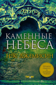 Title: Kamennye nebesa: Kniga 3, Author: N. K. Jemisin