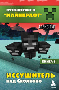 Title: Puteshestvie v Maynkraft. Kniga 6. Issushitel nad Skolkovo: Kniga 6, Author: Aleks Git
