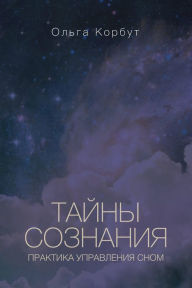 Title: Tayny soznaniya. Praktika upravleniya snom, Author: Olga Korbut