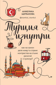 Title: Turtsiya iznutri. Kak na samom dele zhivut v strane kontrastov na styke religiy i kultur?, Author: Anzhelika SCHerbakova