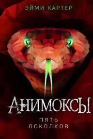 Title: Pyat Oskolkov: Kniga 2, Author: Aimée Carter