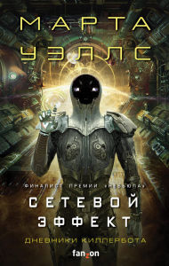 Title: Dnevniki Killerbota: Setevoy effekt: Kniga 5, Author: Martha Wells