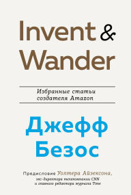 Title: Invent and Wander. Izbrannye stati sozdatelya Amazon Dzheffa Bezosa, Author: Walter Isaacson