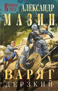 Title: Varyag. Derzkiy, Author: Alexander Mazin