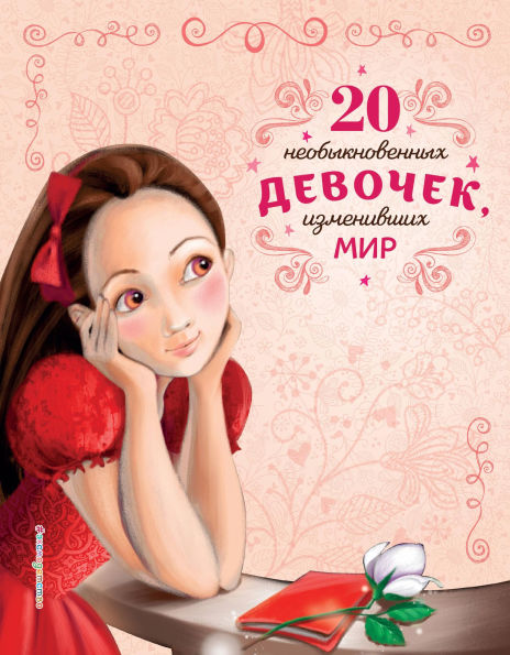 20 neobyknovennyh devochek, izmenivshih mir