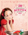 20 neobyknovennyh devochek, izmenivshih mir
