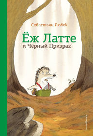 Title: Ezh Latte i Chernyy Prizrak. Priklyuchenie trete: Priklyucheniye tretye, Author: Sebastian Lübeck