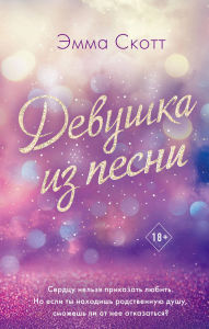 Title: Devushka iz pesni: Kniga 1, Author: Emma Scott