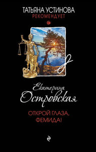 Title: Otkroy glaza, Femida!, Author: Ekaterina Ostrovskaya
