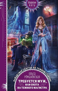 Title: Trebuetsya muzh, ili Ohota na temnogo magistra, Author: Olga Romanovskaya