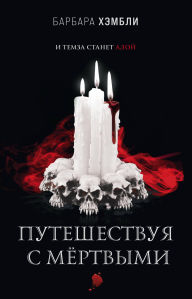 Title: Puteshestvuya s myortvymi: Kniga 2, Author: Barbara Hambly