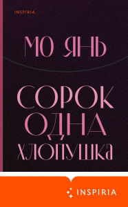 Title: Sorok odna hlopushka, Author: Mo Yan