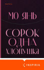 Sorok odna hlopushka
