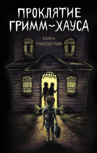 Title: Proklyatie Grimm-hausa, Author: Karen McQueschin