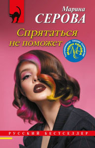 Title: Spryatatsya ne pomozhet, Author: Marina Serova