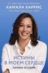 Title: Istiny v moem serdtse. Lichnaya istoriya, Author: Kamala Harris