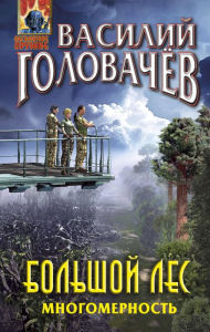 Title: Bolshoy les. Mnogomernost, Author: Vasily Golovachev