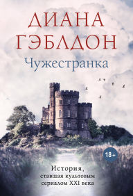 Title: Chuzhestranka: Kniga 1, Author: Diana Gabaldon