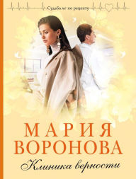 Title: Klinika vernosti, Author: Maria Voronova