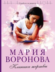 Title: Klinika zhertvy, Author: Mariya Voronova