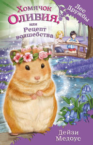 Title: Homyachok Oliviya, ili Retsept volshebstva: Kniga 11, Author: Daisy Meadows