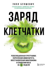 Title: Zaryad kletchatki. Revolyutsionnaya programma ukrepleniya immuniteta, vosstanovleniya mikrobioma i snizheniya vesa za 4 nedeli, Author: Will Bulszewicz