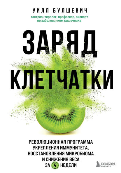 Zaryad kletchatki. Revolyutsionnaya programma ukrepleniya immuniteta, vosstanovleniya mikrobioma i snizheniya vesa za 4 nedeli