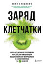 Zaryad kletchatki. Revolyutsionnaya programma ukrepleniya immuniteta, vosstanovleniya mikrobioma i snizheniya vesa za 4 nedeli