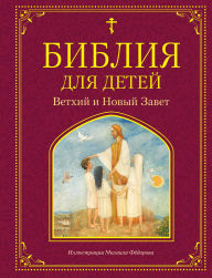 Title: Bibliya dlya detey. Vethiy i Novyy Zavet, Author: Svyaschennoe Pisanie