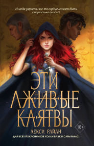 Title: Eti lzhivye klyatvy, Author: Lexi Ryan