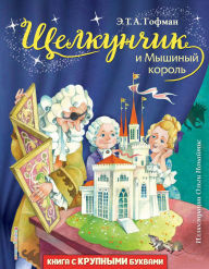 Title: Schelkunchik i Myshinyy korol, Author: Ernst Theodor