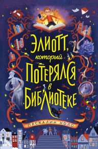 Title: Eliott, kotoryy poteryalsya v biblioteke, Author: Pascaline Nolo