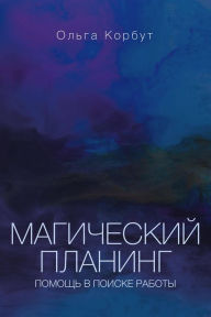 Title: Magicheskiy planing: pomosch v poiske raboty, Author: Olga Korbut