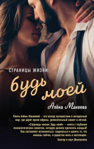 Title: Stranitsy zhizni: bud moey, Author: Alyona Makeeva