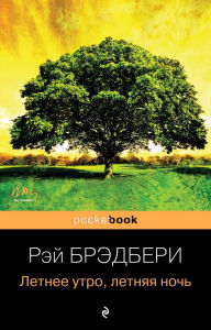 Title: Letnee utro, letnyaya noch: Kniga 3, Author: Ray Bradbury