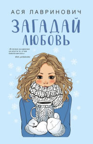 Title: Zagaday lyubov', Author: Asya Lavrinovich