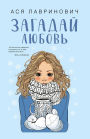 Zagaday lyubov'
