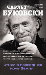 Title: Stihi v poslednyuyu noch Zemli, Author: Charles Bukowski