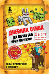 Title: Dnevnik Stiva. Da nachnutsya priklyucheniya!: Knigi 1-5, Author: Minecrafty Family